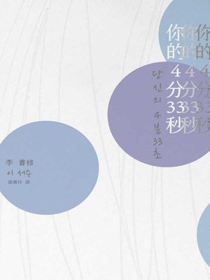 cover image of 你的4分33秒